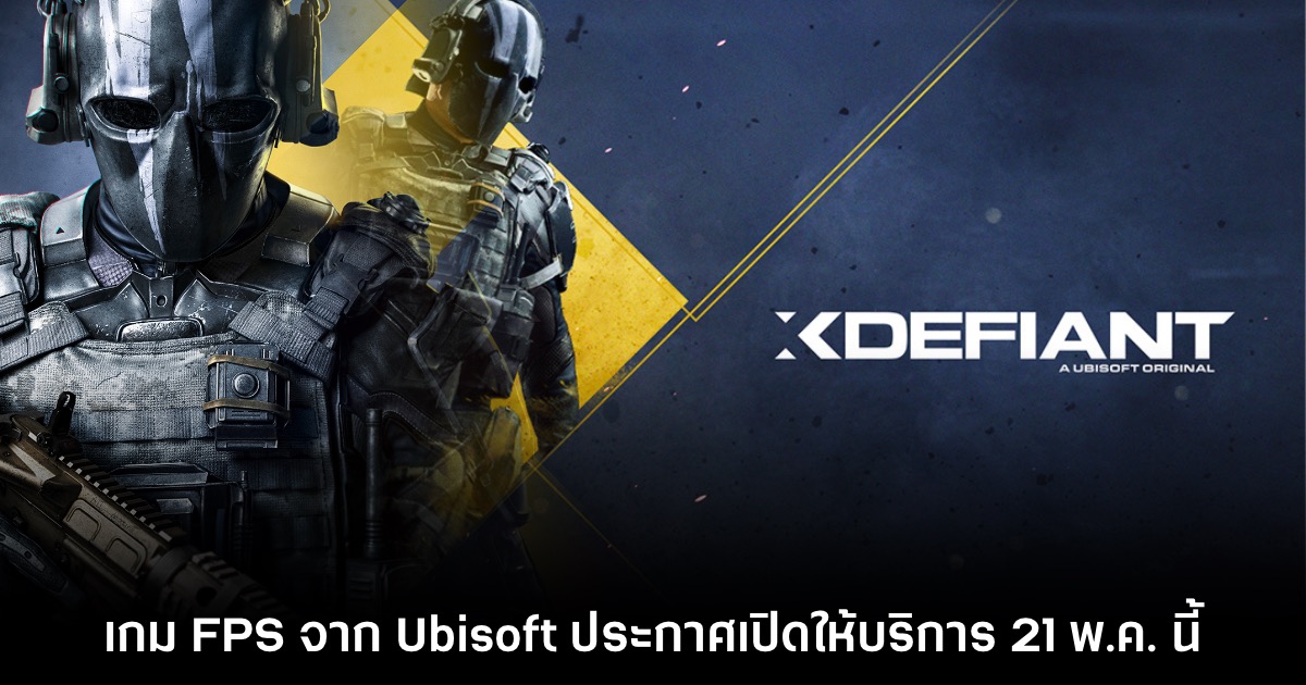 XDefiant ประกาศวันที่เปิดให้บริการอย่างเป็นทางการแล้ว 1 XDefiant ประกาศวันที่เปิดให้บริการอย่างเป็นทางการแล้ว