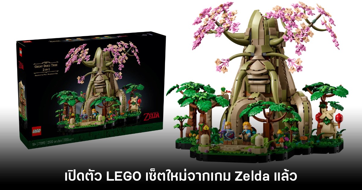 เปิดตัว LEGO เซ็ตใหม่จากเกม Zelda อย่างเป็นทางการแล้ว