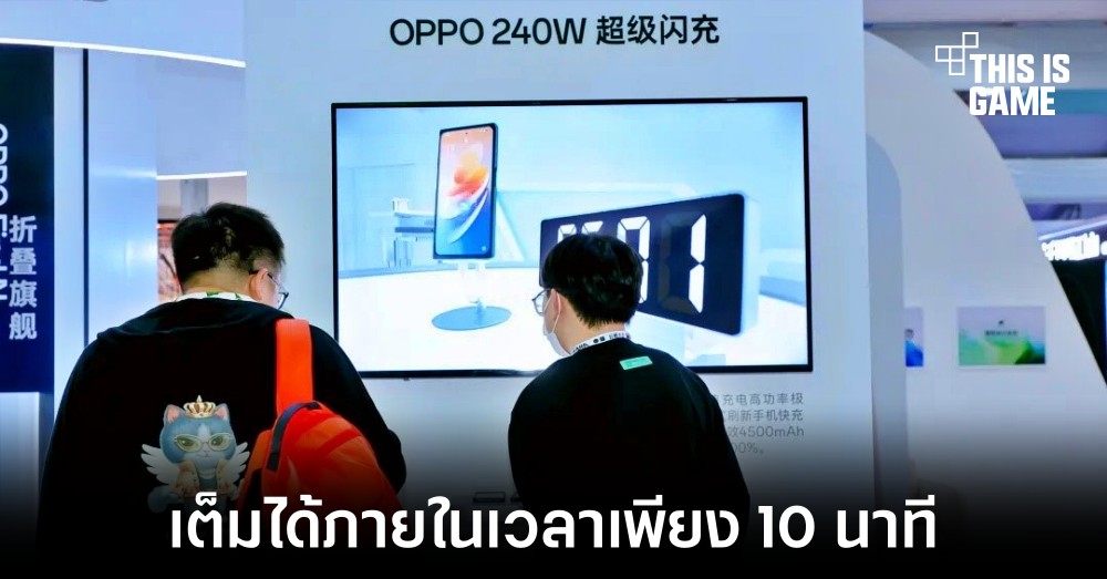 OPPO เตรียมเปิดตัว SuperVOOC 240W ภายในงาน MWC 2023