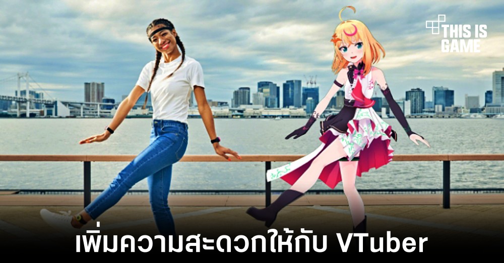 Sony เปิดตัว Mocopi อุปกรณ์ตรวจจับการเคลื่อนไหวของร่างกาย 1 Sony เปิดตัว Mocopi อุปกรณ์ตรวจจับการเคลื่อนไหวของร่างกาย