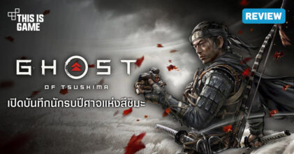 [รีวิว] Ghost of Tsushima เปิดบันทึกนักรบปีศาจแห่งสึชิมะ