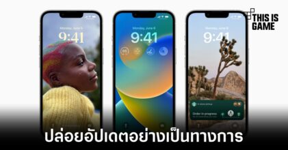 Apple ปล่อยอัปเดต iOS 16 อย่างเป็นทางการ
