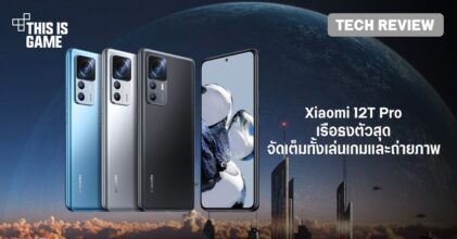 [รีวิว] Xiaomi 12T Pro