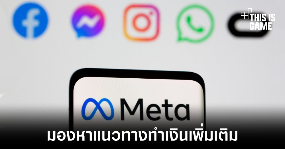 Meta มองหาโอกาสทำเงินจากฟีเจอร์ที่ต้องเสียเงินเพื่อเข้าใช้ 1 Meta มองหาโอกาสทำเงินจากฟีเจอร์ที่ต้องเสียเงินเพื่อเข้าใช้