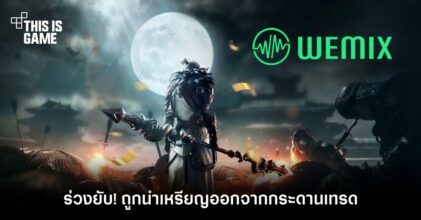 เหรียญ WEMIX ถูกถอดออกจากแพลตฟอร์มแลกเปลี่ยน 5 แห่งในเกาหลีใต้