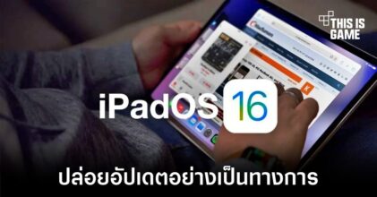 Apple ปล่อยอัปเดต iPadOS 16.1 อย่างเป็นทางการ