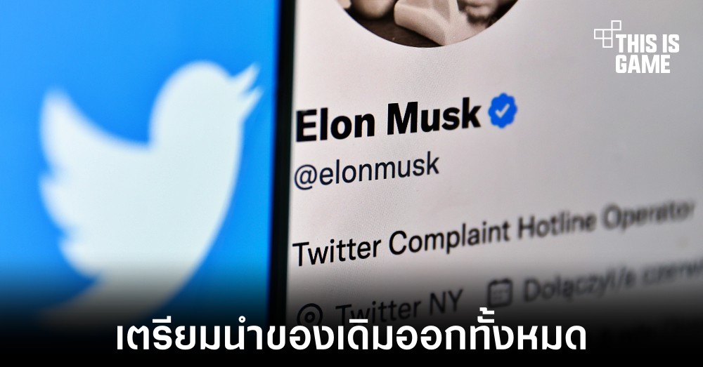Twitter เตรียมนำเครื่องหมายยืนยันของเดิมออกในอีกไม่ช้า 1 Twitter เตรียมนำเครื่องหมายยืนยันของเดิมออกในอีกไม่ช้า