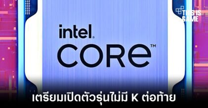 Intel อาจเปิดตัวซีพียูรุ่น 13 ที่ไม่มี K ต่อท้ายวันที่ 3 มกราคม 2023
