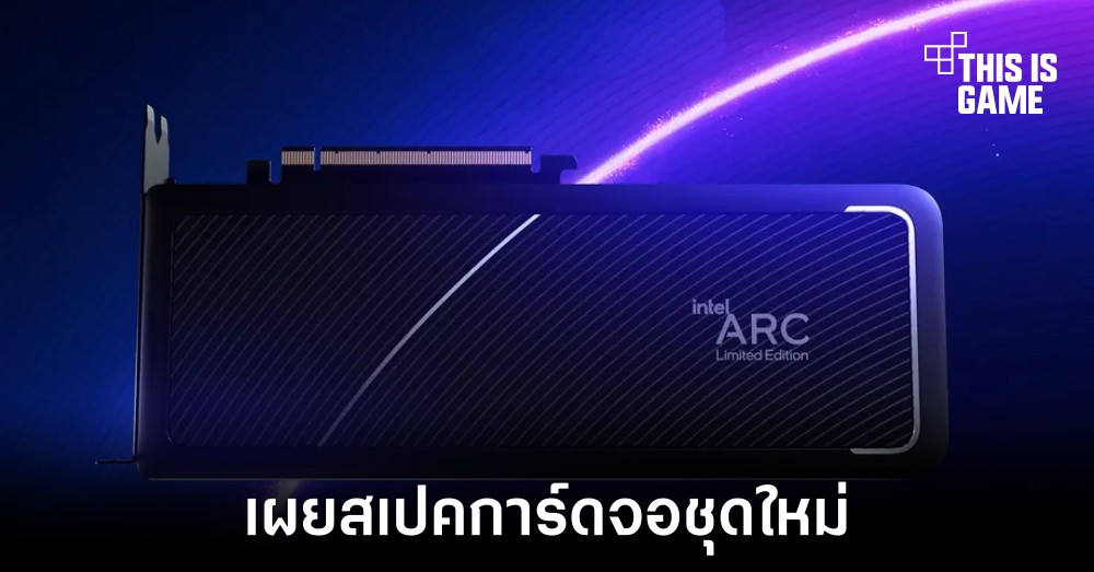Intel เผยสเปคการ์ดจอชุดใหม่แม้ยังไร้วันวางจำหน่าย