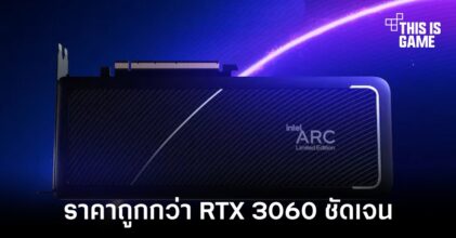 Intel เผยราคาการ์ดจอ Arc A750 อยู่ที่ $289 ถูกกว่า RTX 3060 ชัดเจน