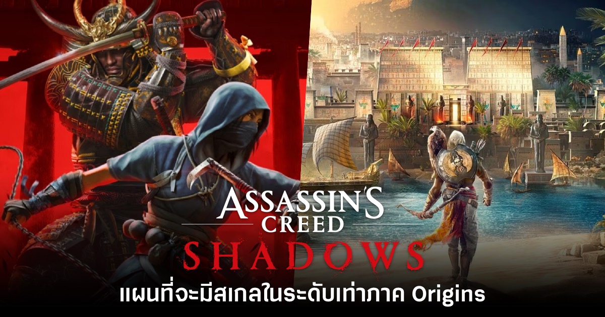 แผนที่ของเกม Assassin's Creed Shadows มีสเกลใหญ่เทียบเท่า Origins 1 แผนที่ของเกม Assassin's Creed Shadows มีสเกลใหญ่เทียบเท่า Origins