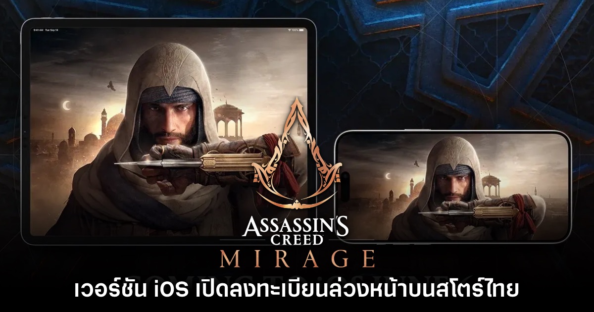 Assassin's Creed Mirage เปิดลงทะเบียนล่วงหน้าบน App Store ไทยแล้ว 1 Assassin's Creed Mirage เปิดลงทะเบียนล่วงหน้าบน App Store ไทยแล้ว