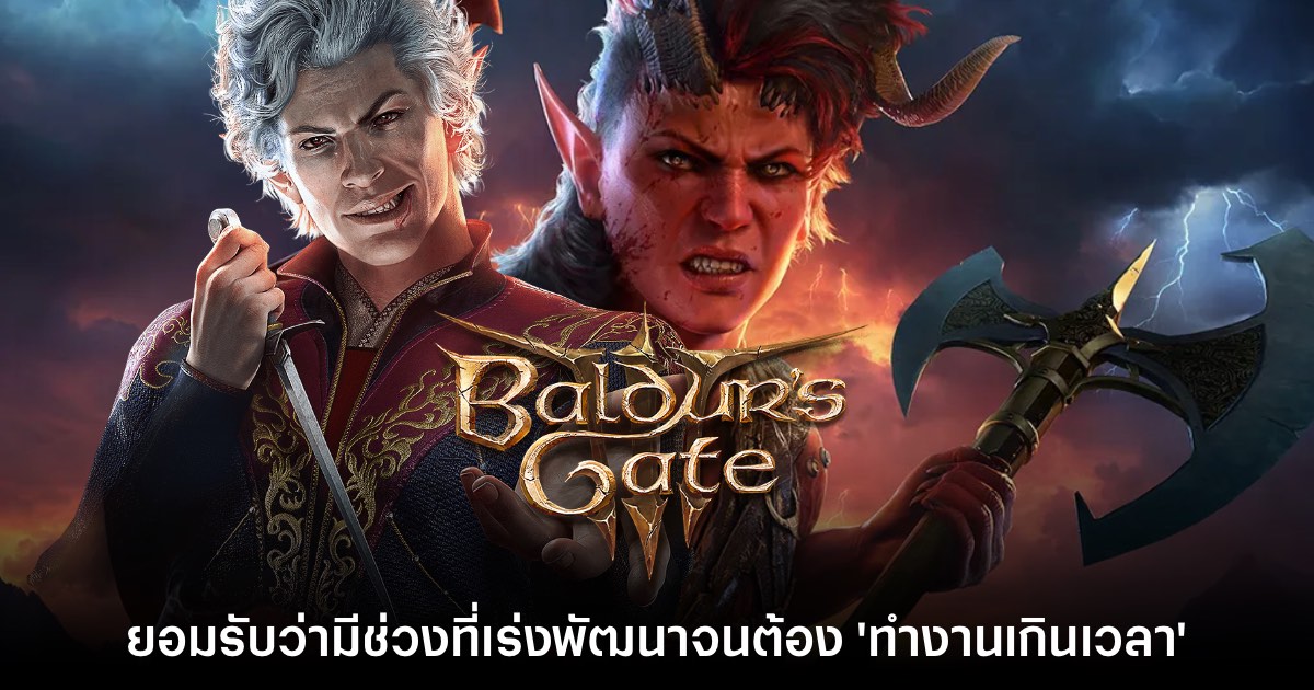 Larian Studios ยอมรับ มีช่วงที่ Baldur's Gate III ต้อง 'เร่งงานผู้พัฒนา' 1 Larian Studios ยอมรับ มีช่วงที่ Baldur's Gate III ต้อง 'เร่งงานผู้พัฒนา'