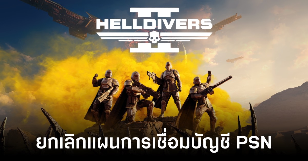 จบเรื่อง! Sony ยอมถอย ยกเลิกแผนเชื่อมบัญชี PSN ใน Helldivers 2 1 จบเรื่อง! Sony ยอมถอย ยกเลิกแผนเชื่อมบัญชี PSN ใน Helldivers 2