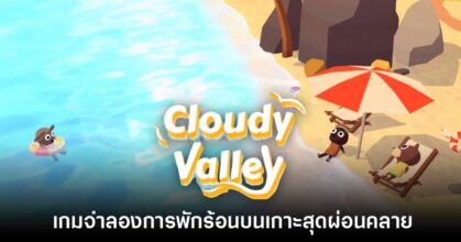 Cloudy Valley เกมจำลองการพักร้อนบนเกาะสุดผ่อนคลาย