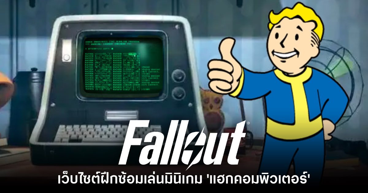ลองไหม? เว็บไซต์ฝึกซ้อม 'มินิเกมแฮกคอมพิวเตอร์' ใน Fallout 1 ลองไหม? เว็บไซต์ฝึกซ้อม 'มินิเกมแฮกคอมพิวเตอร์' ใน Fallout