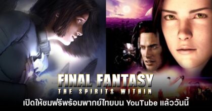 Final Fantasy The Spirits Within เปิดให้ชมพากย์ไทยฟรีบน YouTube