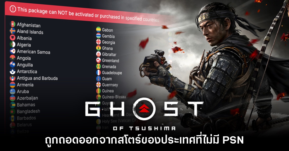 Ghost of Tsushima ถูกยกเลิกจำหน่ายในประเทศที่ไม่มี PSN แล้ว 1 Ghost of Tsushima ถูกยกเลิกจำหน่ายในประเทศที่ไม่มี PSN แล้ว