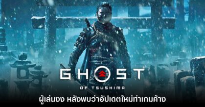 ผู้เล่นงงหลังพบอัปเดตใหม่ Ghost of Tsushima ทำให้เกมล่ม
