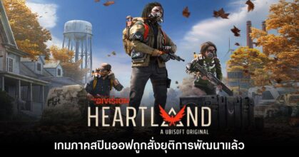 The Division Heartland ยืนยันยุติการพัฒนาอย่างเป็นทางการ