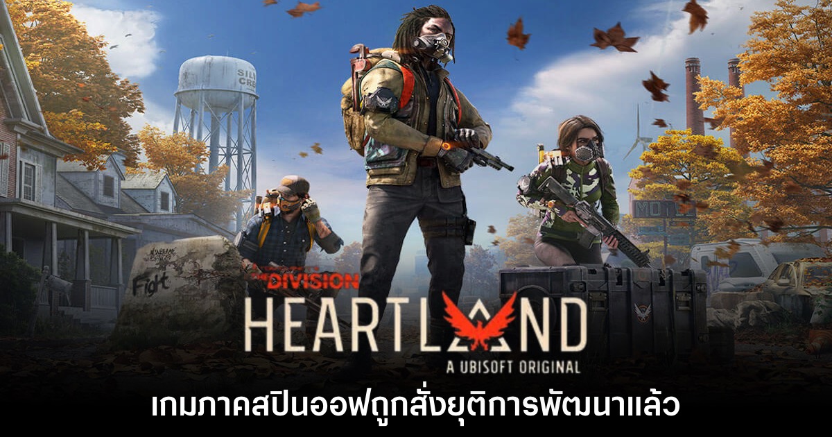 The Division Heartland ยืนยันยุติการพัฒนาอย่างเป็นทางการ