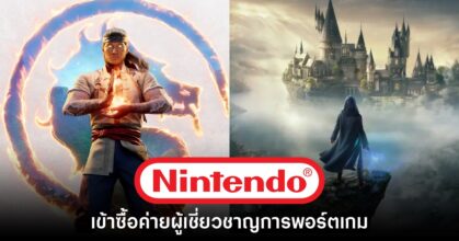 Nintendo ประกาศเข้าซื้อค่ายผู้เชี่ยวชาญการพอร์ตเกม 3rd Party