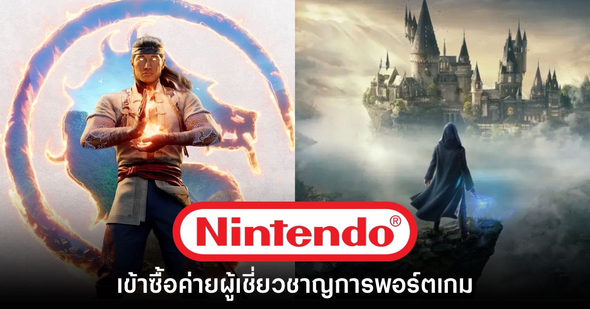 Nintendo ประกาศเข้าซื้อค่ายผู้เชี่ยวชาญการพอร์ตเกม 3rd Party 1 Nintendo ประกาศเข้าซื้อค่ายผู้เชี่ยวชาญการพอร์ตเกม 3rd Party