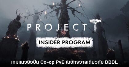 เปิดตัว Project T เกมแนวชูตติ้งใหม่ล่าสุดรูปแบบ PvE