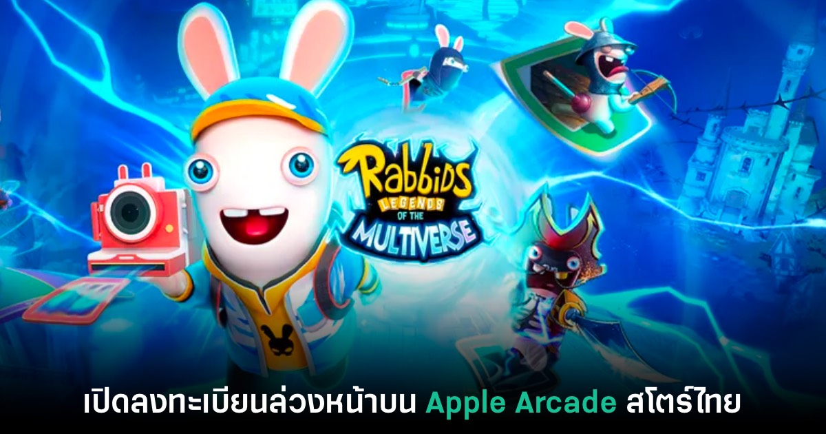 Rabbids: Legends of Multiverse เปิดลงทะเบียนล่วงหน้าบน Apple Arcade แล้ว 1 Rabbids: Legends of Multiverse เปิดลงทะเบียนล่วงหน้าบน Apple Arcade แล้ว