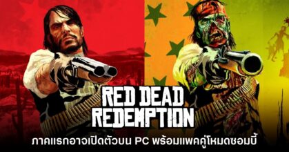 Red Dead Redemption ภาคแรกอาจจะได้รับการวางจำหน่ายบน PC