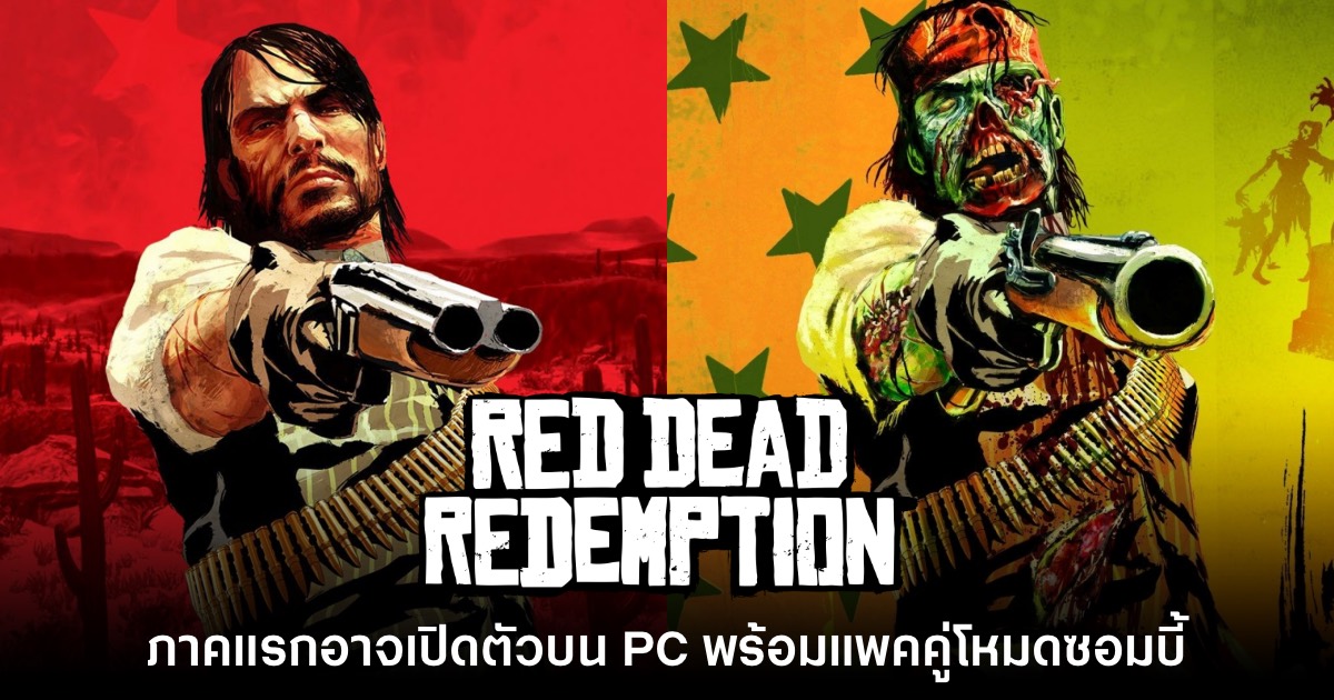 Red Dead Redemption ภาคแรกอาจจะได้รับการวางจำหน่ายบน PC 1 Red Dead Redemption ภาคแรกอาจจะได้รับการวางจำหน่ายบน PC