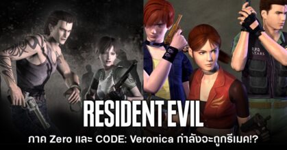 ข่าวลือเผย Resident Evil Zero และ CODE: Veronica กำลังจะถูกรีเมค