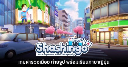 Shashingo เกมสำรวจเมือง ถ่ายรูป พร้อมเรียนภาษาญี่ปุ่นไปด้วยกัน