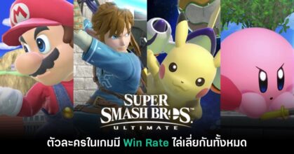 ผู้สร้าง Smash Bros. ยืนยัน ตัวละครในเกมมี Win Rate ไล่เลี่ยกันทั้งหมด