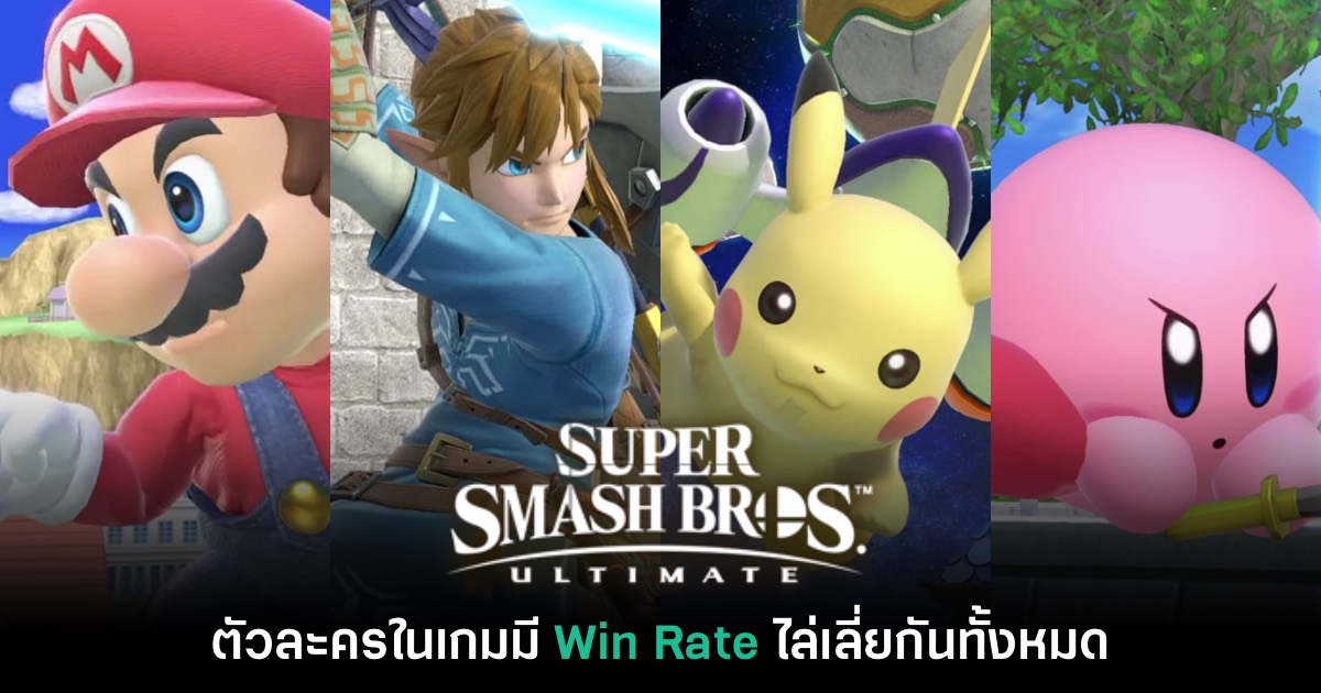 ผู้สร้าง Smash Bros. ยืนยัน ตัวละครในเกมมี Win Rate ไล่เลี่ยกันทั้งหมด 1 ผู้สร้าง Smash Bros. ยืนยัน ตัวละครในเกมมี Win Rate ไล่เลี่ยกันทั้งหมด