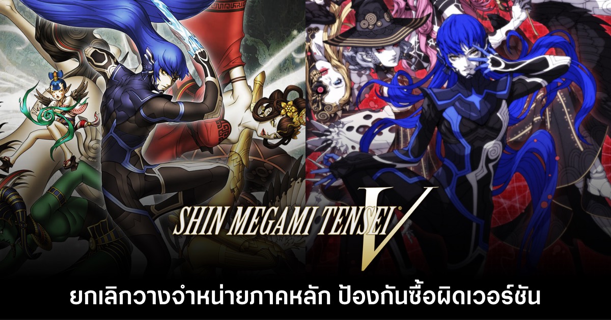 Shin Megami Tensei V เวอร์ชันหลักเตรียมยกเลิกวางจำหน่าย 1 Shin Megami Tensei V เวอร์ชันหลักเตรียมยกเลิกวางจำหน่าย