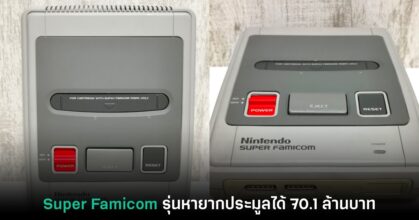 เครื่องเล่น Super Famicom รุ่นทดสอบในญี่ปุ่นปิดประมูลไปที่ 70.1 ล้านบาท