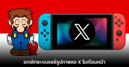 Nintendo Switch เตรียมยกเลิกระบบแชร์รูปภาพลง X เร็วๆ นี้