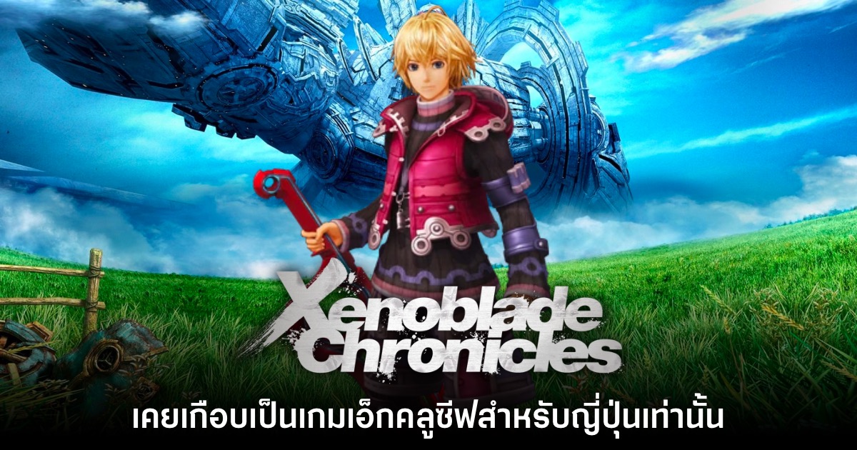 Xenoblade เคยเกือบเป็นเกมเอ็กคลูซีฟในประเทศญี่ปุ่น 1 Xenoblade เคยเกือบเป็นเกมเอ็กคลูซีฟในประเทศญี่ปุ่น