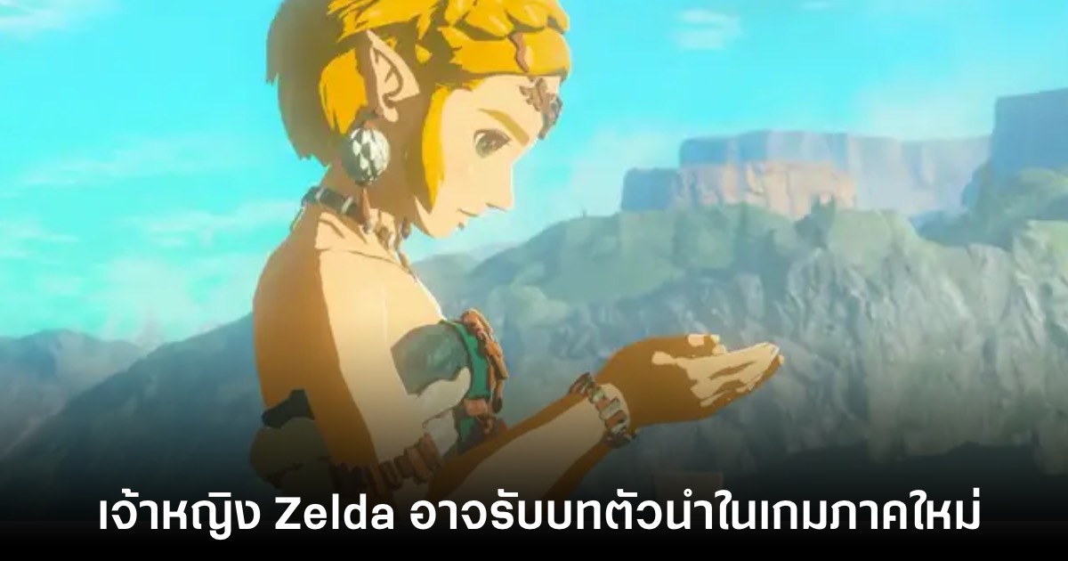 รายงานใหม่เผย เจ้าหญิง Zelda อาจรับบทตัวนำในเกมภาคใหม่ 1 รายงานใหม่เผย เจ้าหญิง Zelda อาจรับบทตัวนำในเกมภาคใหม่