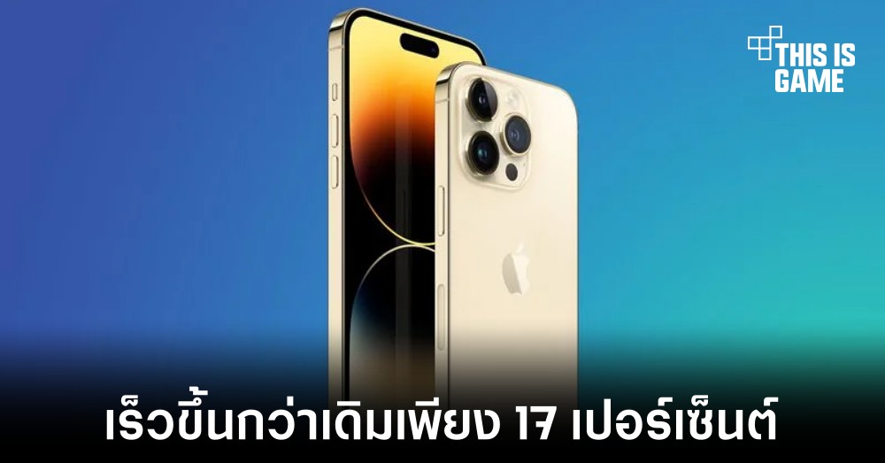 เผยผลทดสอบ A16 Bionic แรงขึ้นกว่าเดิมเพียง 17 เปอร์เซ็นต์ 1 เผยผลทดสอบ A16 Bionic แรงขึ้นกว่าเดิมเพียง 17 เปอร์เซ็นต์