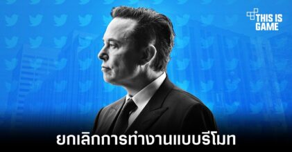 Elon Musk จะยกเลิกการทำงานแบบรีโมทสำหรับพนักงานใน Twitter