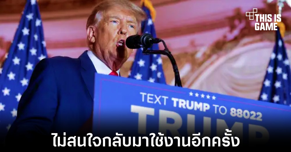Donald Trump ไม่สนใจกลับมาใช้งาน Twitter อีกครั้ง 1 Donald Trump ไม่สนใจกลับมาใช้งาน Twitter อีกครั้ง