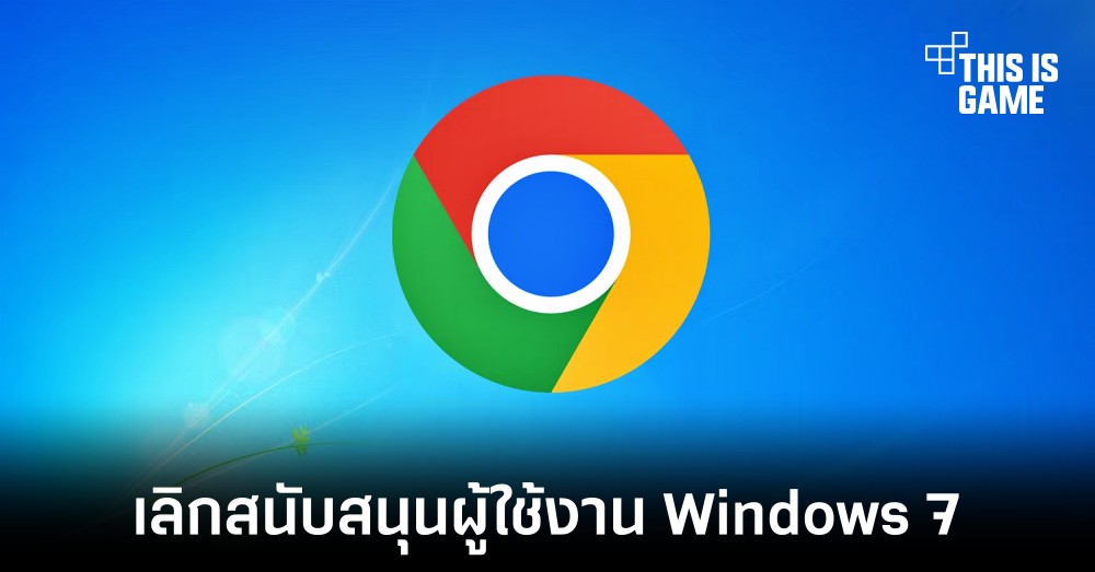 Google Chrome เลิกสนับสนุนผู้ใช้งานผ่าน Windows 7 และ 8.1