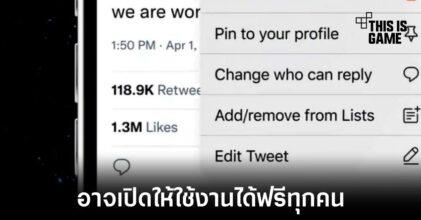 Twitter อาจเปิดให้ผู้ใช้งานแก้ไขข้อความได้ฟรีทุกคน