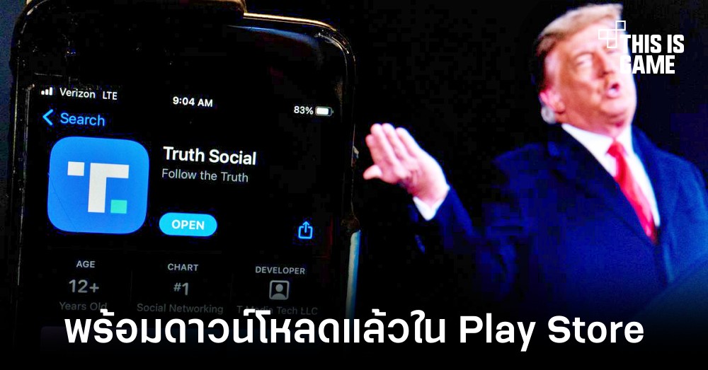 Truth Social พร้อมให้ดาวน์โหลดอีกครั้งแล้ววันนี้ใน Play Store 1 Truth Social พร้อมให้ดาวน์โหลดอีกครั้งแล้ววันนี้ใน Play Store