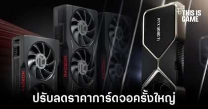 AMD และ NVIDIA อาจมีแผนปรับลดราคาการ์ดจอครั้งใหญ่