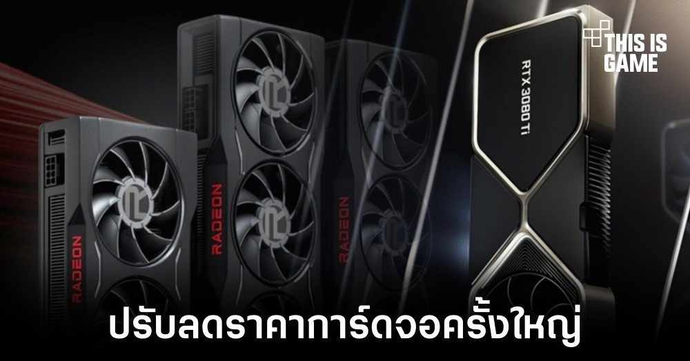 AMD และ NVIDIA อาจมีแผนปรับลดราคาการ์ดจอครั้งใหญ่ 1 AMD และ NVIDIA อาจมีแผนปรับลดราคาการ์ดจอครั้งใหญ่