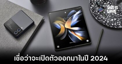 Samsung เชื่อว่า Apple จะเปิดตัวอุปกรณ์พับได้ในปี 2024