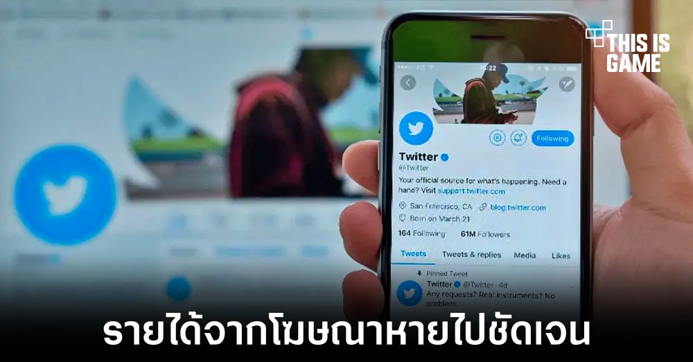 Twitter สูญเสียรายได้จากการโฆษณาจำนวนมากหลังการมาถึงของ Elon Musk 1 Twitter สูญเสียรายได้จากการโฆษณาจำนวนมากหลังการมาถึงของ Elon Musk